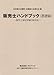 販売士ハンドブック~販売士検定試験3級対応~
