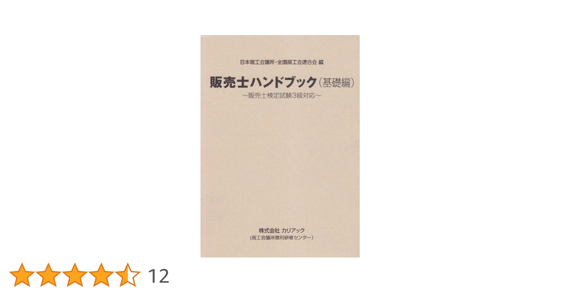 販売士ハンドブック 上下巻セット 株式会社カリアック / 販売士3級ハンドブック(上巻・下巻セット)