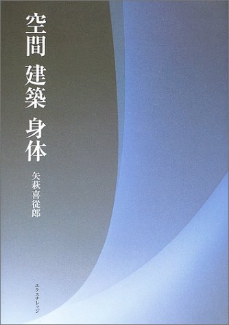 空間 建築 身体