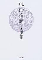 Drinking alone drippings (Asahi Bunko) (2006) ISBN: 4022643676 [Japanese Import] 4022643676 Book Cover