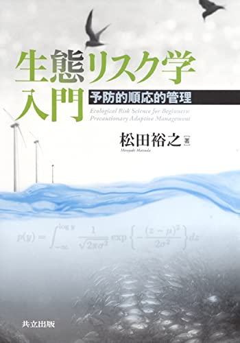 生態リスク学入門 -予防的順応的管理-