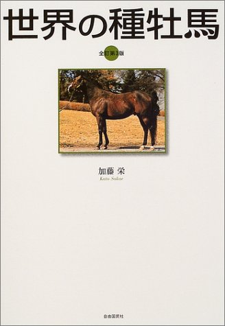 PDFダウンロード 世界の種牡馬 バイ