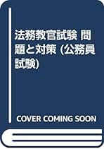 Amazon.co.jp: 法務教官
