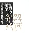 日野龍夫著作集 1