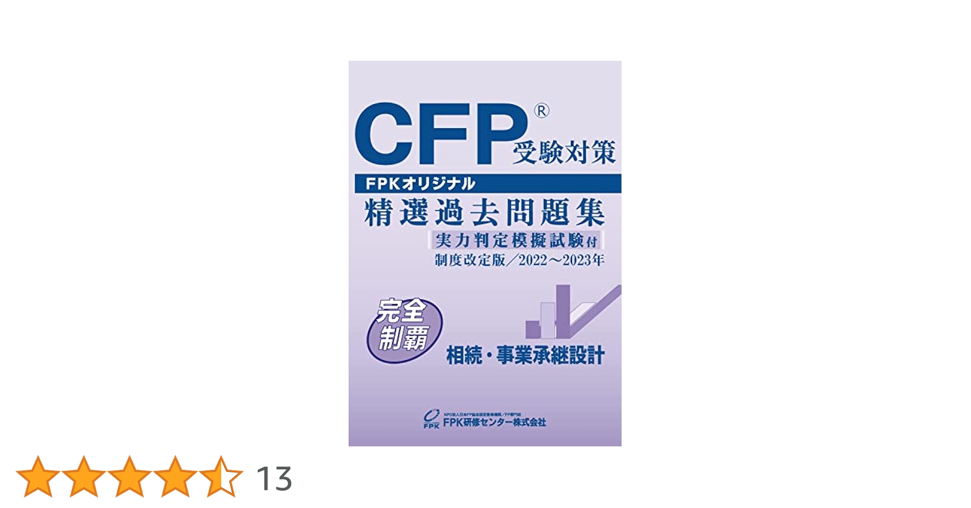 ひろ CFP 相続・事業承継 DVD 過去問題 CFP受験対策精選過去問題集 相続・事業承継設計(2022-23年版