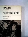 戦後演劇の手帖―作家と時代と舞台をめぐって (1968年) (Core books)