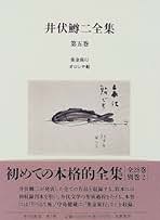 井伏鱒二全集 第5巻 | 井伏 鱒二, 東郷 克美 |本 | 通販 | Amazon