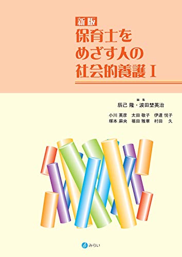 スマホ 無料電子書籍 新版 保育士をめざす人の社会的養護I バイ