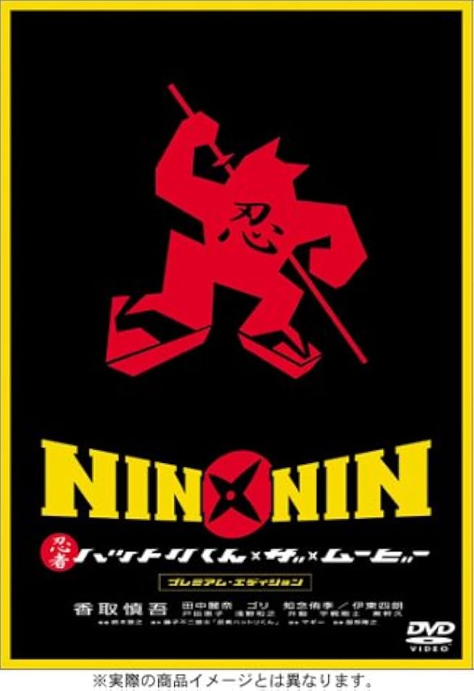 Amazon.co.jp: NIN × NIN 忍者ハットリくん THE MOVIE