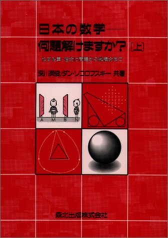 ＯＤ＞日本の数学　何題解けますか？ ねずみ算・油分け問題から微積分まで 上 ＰＯＤ版/森北出版/深川英俊（単行本（ソフトカバー）） 日本の数学-何題解けますか？(上) ねずみ算・油分け問題から微積分まで