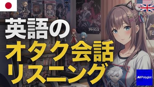 英語のオタク会話リスニング | 聞き流し | 英会話 | 実用例文付き