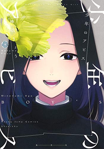 少年のアビス 4 (ヤングジャンプコミックス)