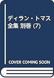 ディラン・トマス全集 別巻 論集 (ディラン・トマス全集)