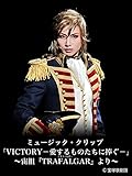 ミュージック・クリップ 「VICTORY-愛するものたちに捧ぐ-」～宙組『TRAFALGAR』より～