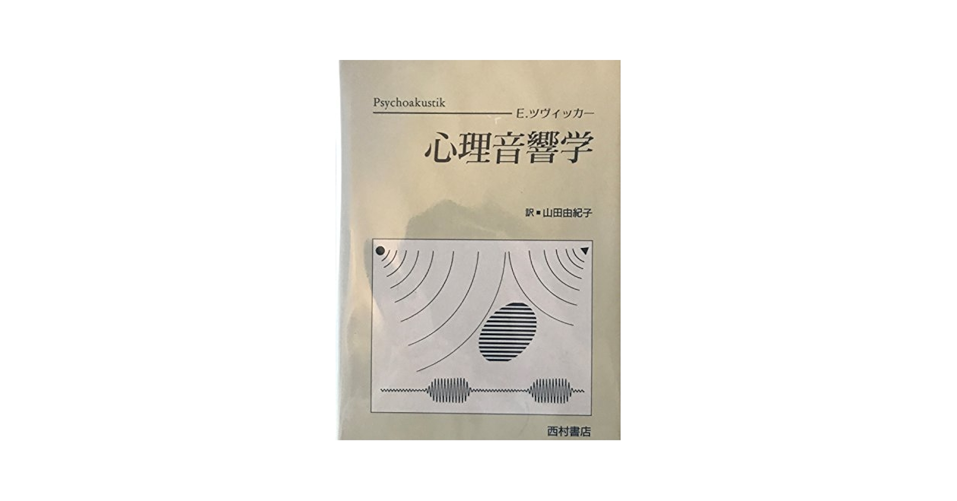 心理音響学 | E. ツヴィッカー, Zwicker,Eberhard, 由紀子, 山田
