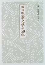 【中古】 戦後児童文学の５０年/文渓堂/日本児童文学者協会 戦後児童文学の50年 | 日本児童文学者協会 |本 | 通販 | Amazon