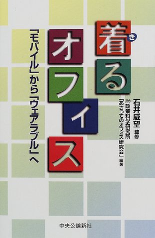 着るオフィス―「モバイル」から「ウェアラブル」へ
