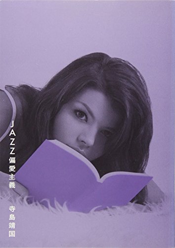 スマホ 無料電子書籍 JAZZ偏愛主義: ジャズの新しい聴き方・愛で方 (DU文庫) バイ