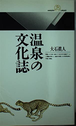温泉の文化誌