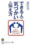 できる人の「気づかい」の伝え方―――上手に、効果的に、さりげなく (知的生きかた文庫)