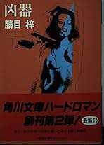 【欲望の密室】 勝目梓 欲望の密室 (1979年) (Joy novels) | 勝目 梓 |本 | 通販 | Amazon