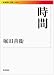 時間 (岩波現代文庫)