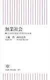 無業社会 (朝日新書)