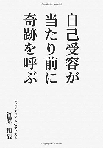 自己受容が当たり前に奇跡を呼ぶ 自己受容が当たり前に奇跡を呼ぶ