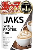 【激ウマ】 ジャックス JAKS プロテイン ホエイ 1kg 国内製造 おいしい 1食分のビタミン11種類 オールインワン配合 高たんぱく質 粉末 WPCプロテイン 溶けやすい (1kg, カフェオレ風味)