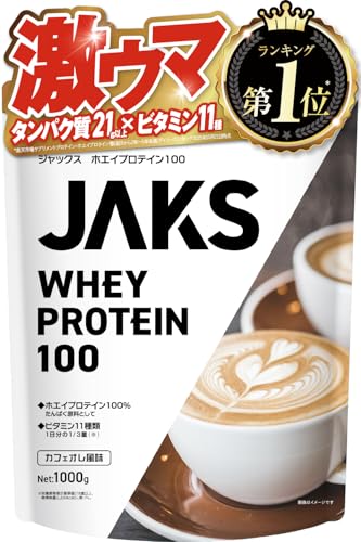 【激ウマ】 ジャックス JAKS プロテイン ホエイ 1kg 国内製造 おいしい 1食分のビタミン11種類 オールインワン配合 高たんぱく質 粉末 WPCプロテイン 溶けやすい (1kg, カフェオレ風味)