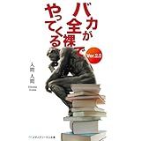 バカが全裸でやってくる Ver.2.0 (メディアワークス文庫)