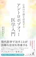 Amazon.co.jp: 心身の不調を改善するアントロポゾフィー医学入門