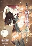 「幻月楼奇譚」番外編集(1)【電子限定版】 (Charaコミックス)