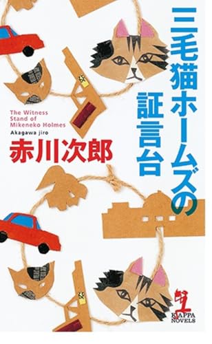 三毛猫ホームズの証言台 (カッパ・ノベルス)