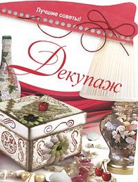 Paperback Dekupazh. Luchshie sovety [Russian] Book