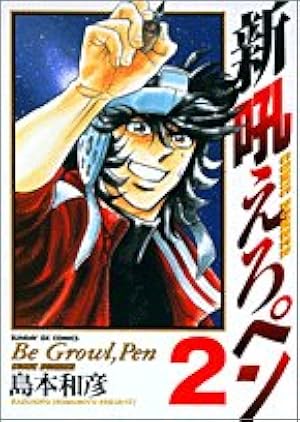Amazon.co.jp: 新吼えろペン 1 (サンデーGXコミックス) : 島本 和彦: 本