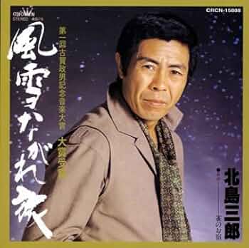 北島三郎・風雪ながれ旅　　　　　　　直筆サイン色紙 Amazon.co.jp: ！ 北島三郎 直筆サイン色紙 使用済み付き