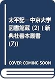 太平記 2―中京大学図書館蔵 (新典社善本叢書 7)