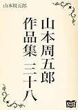 山本周五郎　作品集　三十八
