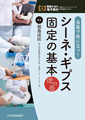 無料電子書籍アプリ 当直で役に立つ! シーネ・ギプス固定の基本 虎の巻【電子版付】 バイ