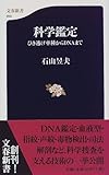 科学鑑定―ひき逃げ車種からDNAまで (文春新書)