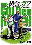 黄金のラフ ~草太のスタンス~ 2: 最後のひと枠 (ビッグコミックス)