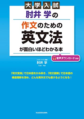 Amazon Co Jp 大学入試 肘井学の 作文のための英文法が面白いほどわかる本 音声ダウンロード付き Ebook 肘井 学 本