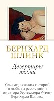 Dezertiry lyubvi 5389164326 Book Cover