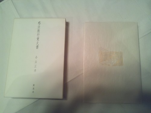 感泣旅行覚え書