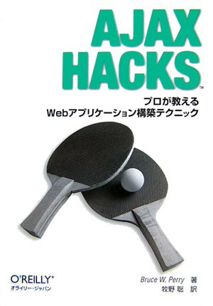 Ajax Hacks ―プロが教えるWebアプリケーション構築テクニック (O’ReillyのHacksシリーズ)