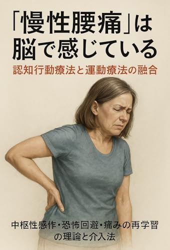 『“慢性腰痛”は脳で感じている ― 認知行動療法と運動療法の融合』