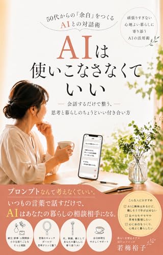 AIは使いこなさなくていい: 会話するだけで整う、思考と暮らしのちょうどいい付き合い方 デジタル塩梅