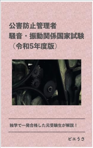 公害防止管理者国家試験(騒音・振動関係)令和5年度