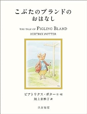 Amazon.co.jp: あひるのジマイマのおはなし (絵本 ピーターラビット